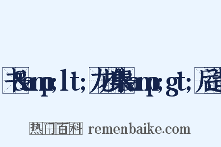 书&amp;lt;龙川集&amp;gt;后造句是什么意思的图片